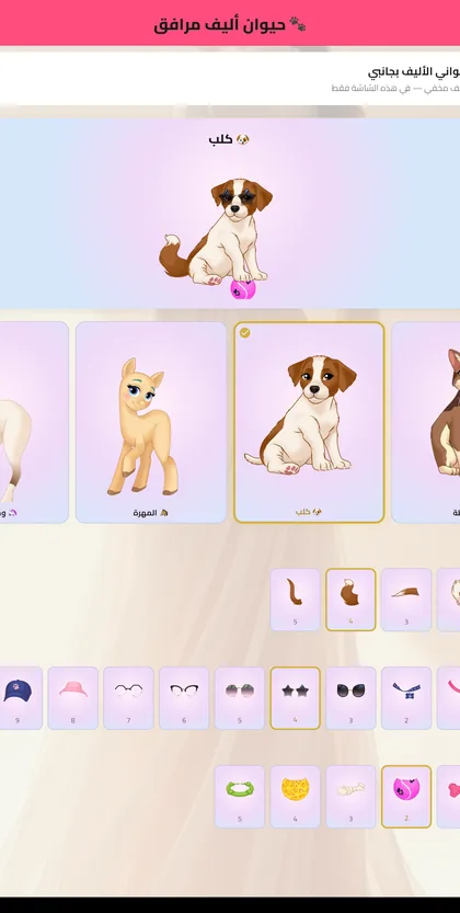 GlamUp Girls — الحيوانات الأليفة